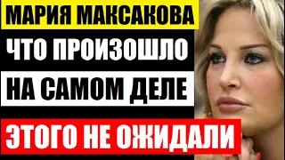 Вы поразитесь узнав, что произошло в семье Марии Максаковой на самом деле! Малахов в шоке...