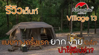 รีวิวเต็นท์ยอดฮิตที่กางง่าย ใหญ่ คุ้มราคา | Naturehike Village 13 | พาลูกเที่ยว