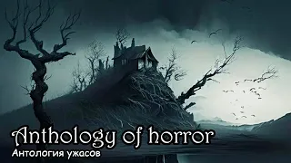 Антология ужасов / Anthology of horror (2014)