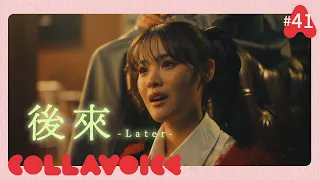 #41 後來-Later- | 劉若英(Rene Liu) | COVER | COLLAVOICE