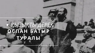 Қызықты дерек: ОСПАН БАТЫР