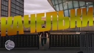 GTA 4 - (Чёкнутые КАЧЕЛИ и не только...)