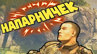 НАПАРНИЧЕК - BULLETSTORM FULL CLIP EDITION (БАГИ, ПРИКОЛЫ, ФЕЙЛЫ)