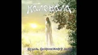 Kalevala - Snega Belye Kryla