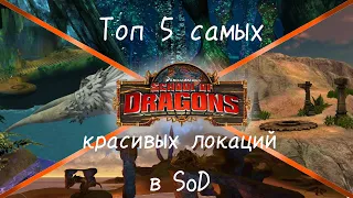 Топ 5 самых красивых локаций в SoD/School of Dragons