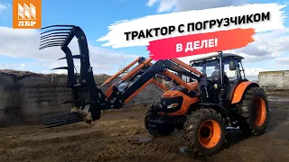 Незаменимый помощник: трактор FÄRMER FL1354 с погрузчиком на ферме!