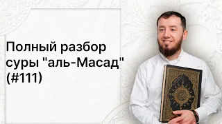 Полный разбор суры аль-Масад (№111). #нарзулло #коран #сура #таджвид