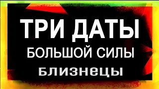 БЛИЗНЕЦЫ: Три Даты Мощной Силы! Что прописано в книге Судьбы? | ТАРО ПРОГНОЗ НА СУДЬБУ