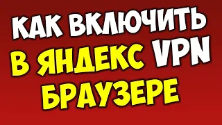 Как включить VPN в Яндекс Браузере бесплатно? Бесплатный ВПН для Яндекс Браузера на Windows 10