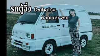 Daihatsu Camper Van รถตู้จิ๋วหัวใจแคมเปอร์