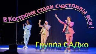 🔥От Группы САДко Кострома стала счастливее !🤗😁🔥