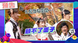 綜藝玩很大EP425 等了3年終於出國啦～韓國景色怎麼拍都美 依舊玩到沒形象 換了地方還是忙著懲罰XD｜預告