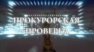 Прокурорская проверка 16+ (27.09.19) Канаш, Ибреси, Красноармейское