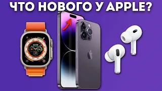 iPhone 14, Apple Watch Ultra и другие новинки Apple, сентябрь 2022