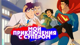 НОВЫЙ ДЕТСКИЙ СУПЕРМЕН!?/НЕ ТАК УЖ И ПЛОХО??/ОБЗОР СЮЖЕТА И МНЕНИЕ!!