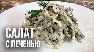 САЛАТ ИЗ ПЕЧЕНИ (Очень вкусный и многими забытый рецепт)