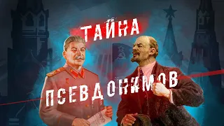 Тайна псевдонимов советских вождей: почему УЛЬЯНОВ стал Лениным, а ДЖУГАШИВИЛИ Сталиным