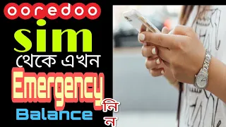 Ooredoo sim থেকে Emergency Balance নিন।tech touch alom.