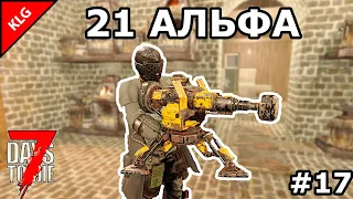 7 Days to die АЛЬФА 21 ► ОБОРОНА ► #17 (СТРИМ)