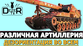 РАЗЛИЧНАЯ АРТИЛЛЕРИЯ - ДЕЗОРИЕНТАЦИЯ ВО ВСЕМ!