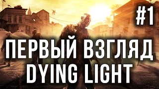 Прохождение Dying Light - Прибытие в Харран #1/3