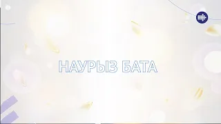 Наурыз бата