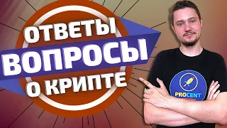 Какие монеты купить в долгосрок? | Как вывести крипту в фиат? | Часто задаваемые вопросы о крипте