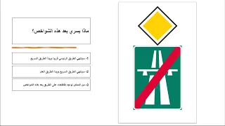 اللقاء ( 82 ) أسئلة إختبار النظري القيادة 2024