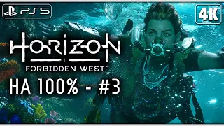 HORIZON FORBIDDEN WEST (Запретный Запад) ➤ Прохождение на Платину [4K PS5] ─ Стрим 3 ➤ Horizon 2