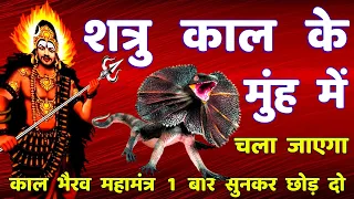 शत्रु नाशक काल भैरव मंत्र || Shatru Nashak Kal Bhairav Mantra | kaal bhairav