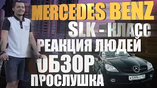 Обзор Системы в Mercedes SLK. Pride Diamond 8 на фронт. Реакция на автозвук по городу.