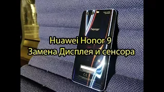 Honor 9 Huawei как правильно заменить дисплей  Huawei Honor 9 LCD Replacement