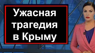 1 канал сообщил // Жуткая ТРАГЕДИЯ в Крыму // Сегодня днем