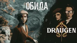 Прохождение Draugen. Обида; #4