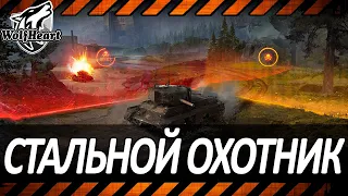 СТАЛЬНОЙ ОХОТНИК | МАКСИМУМ ТОП-1 | ИЩУ САМУЮ МЕТОВУЮ ТЕХНИКУ