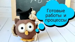 Готовые работы: вязаные игрушки. Процессы