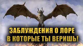 Разбираем РАСПРОСТРАНЕННЫЕ ЗАБЛУЖДЕНИЯ о Лоре Вселенной The Elder Scrolls [LORE]