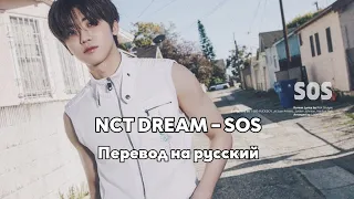 [RUS SUB/Перевод] NCT DREAM – SOS