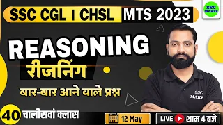 SSC CGL, CHSL, MTS 2023 | Reasoning Class - 40 | Reasoning short tricks for - SSC, Railway, UPP, etc