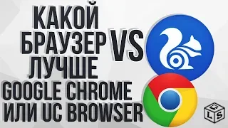 Какой браузер лучше Google Chrome или UC Browser