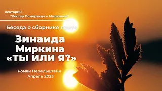 Беседа о сборнике притч Зинаиды Миркиной «Ты или я?»  Роман Перельштейн апрель 2023
