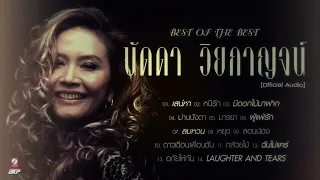 นัดดา วิยกาญจน์ [ BEST OF THE BEST ] เสน่หา : หนีรัก : มีดอกไม้มาฝาก : ฉันไม่แคร์ :