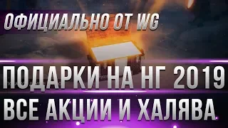 ВСЕ ПОДАРКИ НА НОВЫЙ ГОД WOT 2019 - КОРОБКИ, 4 ДЕВУШКИ,СТИЛИ, НОВОГОДНЕЕ НАСТУПЛЕНИЕ world of tanks