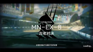 Arknights CN MN-EX-8 (+Medal)