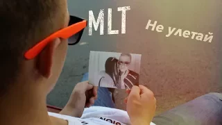 MLT  Не улетай