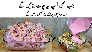 Cream Fruit Chaat Recipe | How to make Perfect Fruit Chaat | چاٹ | Cream Chaat Banane ka Tarika