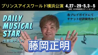 【藤岡正明コメント】プリンスアイスワールド2024-2025横浜公演