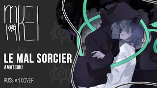 【m19 [kei]】Amatsuki - Le mal sorcier【rus】