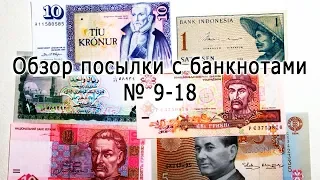 Обзор посылки с банкнотами № 9-18 Parcel With Banknotes Overview # 9-18