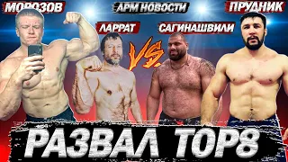 Развал TOP 8. Артём Морозов VS Евгений Прудник. Девон Ларрат VS Леван Сагинашвили. АРМ НОВОСТИ